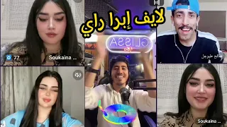 لايف المغني الخطير إبرا راي🎙️🇲🇦 مع صالح طبرجل 🇸🇦 وسكينة ♥️