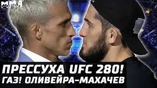 Пресс-конфа UFC 280. Оливейра: Махачев не заслужил, Петр Ян газует. Стерлинг давит TJ. Усман Лондон