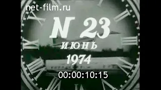 Киножурнал Новости дня / хроника наших дней №23 (1974)