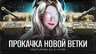 ЭТО НЕ ХУДШИЙ ТАНК ВЕТКИ! - ПРОКАЧКА Centurion Action X! ~ ● Мир Танков 🦍