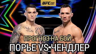 ✔️ПРОГНОЗ НА БОЙ | 🇺🇸 ДАСТИН ПОРЬЕ VS 🇺🇸 МАЙКЛ ЧЕНДЛЕР | UFC 281