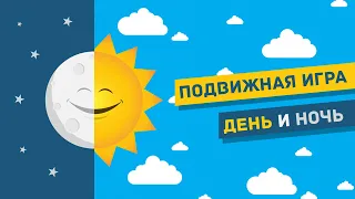 ДЕНЬ И НОЧЬ. ПОДВИЖНАЯ ИГРА