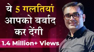 ये 5 गलतियां आपको बर्बाद कर देंगी कही आप तो नहीं कर रहे ये गलतियां ? Deepak Bajaj