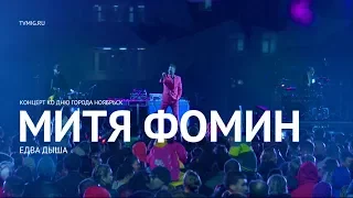 Митя Фомин - Едва дыша (LIVE) - Ноябрьск 2017 - МИГ ТВ