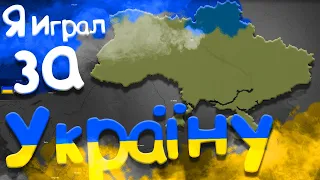 Я играл за Украину (Age of History 2)