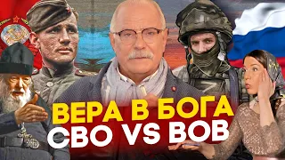 БОГ НА СВО И ВОВ! МИХАЛКОВ БЕСОГОН ТВ / ОТЕЦ СЕРАФИМ КРЕЧЕТОВ / ОКСАНА КРАВЦОВА @oksanakravtsova