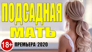 Хороший Фильм 2020 МАТЬ ПОДСАДНАЯ Русские Мелодрамы 2020 Интересные Фильмы