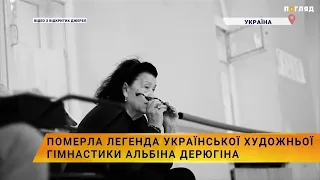 🤸Померла легенда української художньої гімнастики Альбіна Дерюгіна