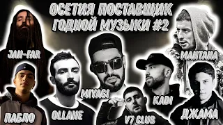 Реакция на MiyaGi , Ollane , Kadi , Matrang , Пабло , Jah Far , V7 Club , Джама , Мантана