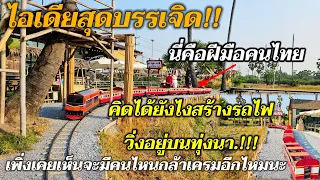 ไอเดียสุดเจ๋งคนไทยคิดได้ไงเอารถไฟฟ้ามาวิ่งอยู่บนทุ่งนาคนไทยทำได้ทุกอย่างจริงๆ