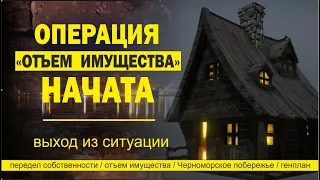 134. Передел собственности / отъем имущества / генплан / выход из ситуации