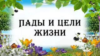 Для чего мы живем? В этом поможет разобраться джйотиш. Пады и цели жизни