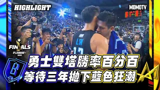 富邦勇士雙塔勝率百分百 等待三年拋下藍色狂潮｜20230614PLG 精華｜新北國王 vs 富邦勇士 #PLEAGUE #PLG #富邦勇士 #新北國王 #林志傑 #林書緯