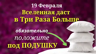 19 февраля Щедрый День. Положите под Подушку для изобилия и благополучия