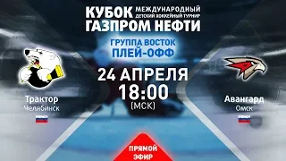 1/4 финала "Восток". Трактор - Авангард. XIII турнир «Кубок Газпром нефти»