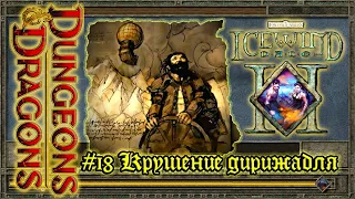 Icewind Dale 2 - #18 Крушение дирижабля