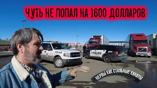 В Штате Вайоминг я попал в очень неприятную историю!!!!