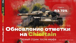 3 ОТМЕТКИ НА T95/FV4201 Chieftain — 83,72% | ПЕРВЫЙ СТРИМ ПОСЛЕ НЕРФА