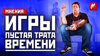 Мнения: игры – пустая трата времени