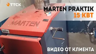 Твердотопливный котел Мартен Практик 15 кВт. Отзыв клиента и растопка котла.