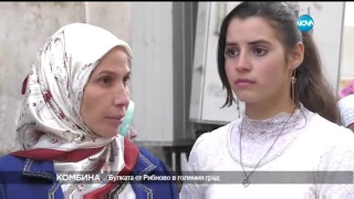Младоженците от Рибново в града на греха - Комбина (04.12.2016)