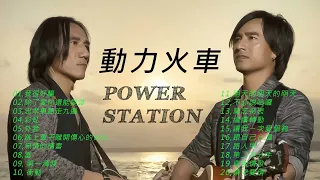 動力火車 Power Station 精選歌曲 / 動力火車 精選歌曲 - 無情的情書 动力火车 经典歌曲精选 Best Songs of Power Station 2023