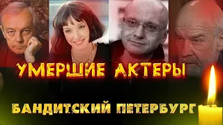 Самые известные актеры сериала "Бандитский Петербург", которые покинули этот мир.