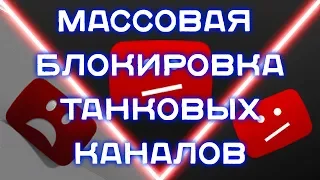 Танки онлайн блокируют ютуберов | Блокировка каналов и смена контента|JekaMIX, KILLJET, Kalyamba TV