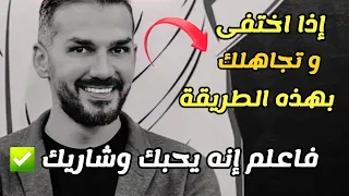 لو تجاهلك الطرف الآخر بالطريقة هذه فهذا دليل قوووي إنه يحبك وشاريك ❤ كن ذكيا في التصرف🤩سعد الرفاعي ✅