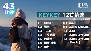 KeyKey 精选歌单 | 【12首/40分钟】VOL .01