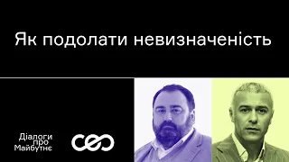 Євген Глібовицький. Як подолати невизначеність | Українська візія