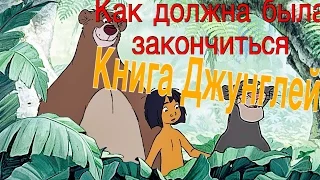 Как должен был закончиться фильм «Книга джунглей»