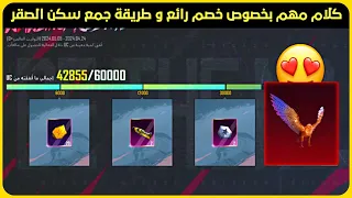 كلام مهم بخصوص موعد حدث خصم رائع ✅ وطريقة الحصول على سكن الصقر 🔥