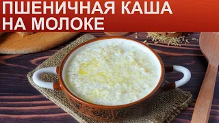 КАК ПРИГОТОВИТЬ ПШЕНИЧНУЮ КАШУ? Ароматная пшеничная молочная каша на молоке в мультиварке