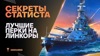 СЕКРЕТЫ СТАТИСТА📈ЛУЧШИЕ ПЕРКИ НА ЛИНКОРЫ - World of Warships