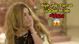 مد ايده على مرته بعد ما شككت برجوليته قدام الكل😱مسلسل الحب الحلال