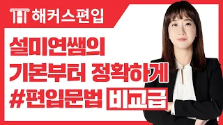 👍편입문법 – 비교급👍 기본부터 정확하게 잡는 미연쌤 편입문법 | 해커스설미연, 편입문법