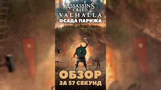 Assassin's Creed Valhalla: Осада Парижа обзор за 57 секунд The Siege of Paris review in 57 sec