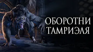 История The Elder Scrolls: Оборотни Тамриэля