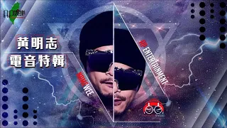 Ap娛樂 - 黃明志電音特輯