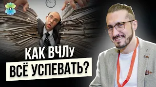 Как быть продуктивным и все успевать ВЧЛу? Как избавиться от перфекционизма? 18+