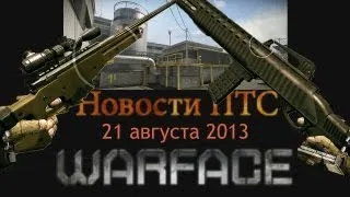 Warface: Новости ПТС от 21 августа 2013 [Мармур]