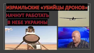 Израильский офицер: Израильские "убийцы дронов" будут работать в небе Украины