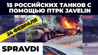 15 российских танков с помощью ПТРК Javelin #shorst