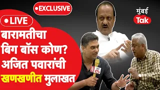 Ajit Pawar Interview: शरद पवार,सुप्रिया सुळेंसोबत पुन्हा जाणार का? बारामतीमध्ये कसा मिळवणार विजय?