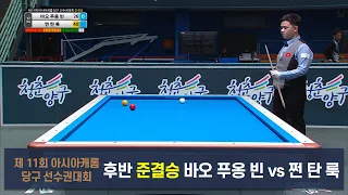 [준결승] 바오 푸옹 빈 vs 쩐 탄 룩 후반[제 11회 아시아캐롬 당구 선수권대회]