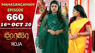 ROJA Serial & Poove Unakaga | Mahasangamam Episode 660 | 16th Oct 2020 | Saregama TVShows