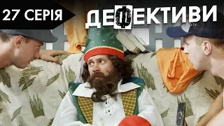 ДЕФЕКТИВИ | 27 серія | 2 сезон | НЛО TV