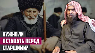 Вопрос: Нужно ли вставать перед старшими? | шейх Халид аль-Фулейдж