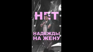 АНДРЕЙ АТЛАС: НЕТ НАДЕЖДЫ НА ЖЕНУ | StandUp на ТНТ #андрейатлас #стендап  #тнт #standup #shorts